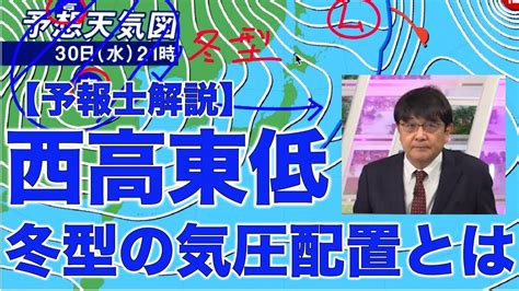 西高東低|【気象予報士が解説】意外と知らない「西高東低の気。